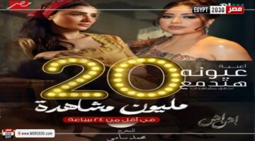 أغنية ”عيونه هتدمع” من مسلسل ”إش إش” تحقق 20 مليون مشاهدة في 24 ساعة | الفنون – الجريدة