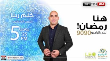 ”كلم ربنا”.. موسم جديد على الراديو 9090 في رمضان لتعزيز الروحانية | الفنون – الجريدة