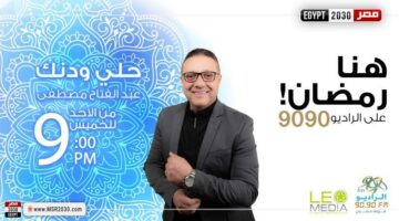 ”حلي ودنك”.. رحلة روحانية في عالم الإنشاد على الراديو 9090 في رمضان | المنوعات – الجريدة