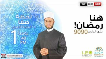 ”لحظة صفا”.. أسامة الأزهري يقدّم دلائل الخير في رمضان عبر الراديو 9090 | الفنون – الجريدة