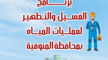 مياه المنوفية تعلن خطة غسيل الشبكات خلال شهر فبراير – الجريدة