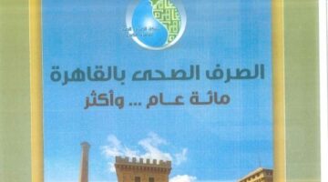 “الصرف الصحي بالقاهرة مائة عام وأكثر هدية لمكتبة الإسكندرية – الجريدة