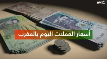 أسعار صرف أهم العملات الأجنبية اليوم الجمعة – الجريدة