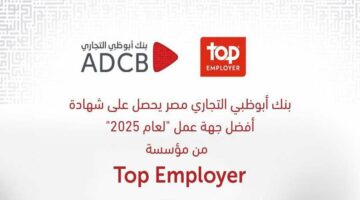 بنك أبوظبي التجاري مصر يحصل على شهادة “أفضل جهة عمل” من المؤسسة العالمية “TOP EMPLOYER” لعام 2025 – الجريدة