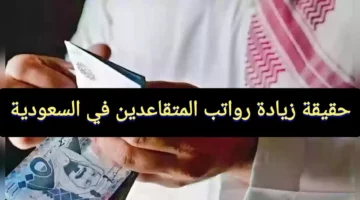 موعد صرف رواتب المتقاعدين في السعودية