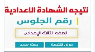 نتيجة الشهادة الإعدادية بالرقم الجلوس والأسم.. الرابط والتفاصيل – الجريدة