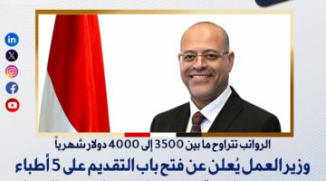 وزارة العمل تعلن عن وظائف للأطباء في الخارج برواتب حتى 4000 دولار – الجريدة