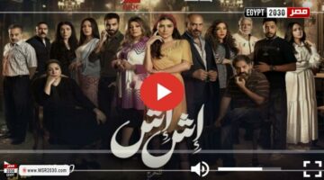 مسلسل إش إش الحلقة 1 شاهد كاملة | الفنون – الجريدة