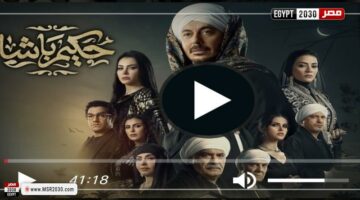 مسلسل حكيم باشا الحلقة 1 شاهد كاملة | الفنون – الجريدة