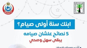 رمضان 2025 … نصائح لسنة أولى صيام للأطفال – الجريدة