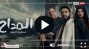 مشاهدة مسلسل المداح الجزء الخامس الحلقة 6 شاهد الان | الفنون – الجريدة