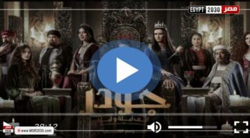 مسلسل جودر الجزء الثاني الحلقة 4 مباشر HD | الفنون – الجريدة