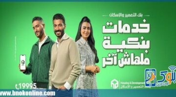 بنك التعمير والإسكان يتألق بحملة إعلانية استثنائية خلال شهر رمضان «فيديو» | منتجات بنكية – الجريدة