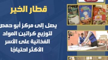 قطار الخير” يصل إلى مركز أبو حمص لتوزيع كراتين المواد الغذائية على الأسر الأكثر احتياجًا – الجريدة