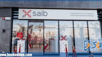 بنك saib يعلن عن تعيين عضوين غير تنفيذيين بمجلس إدارة البنك | بنوك أون لاين – الجريدة