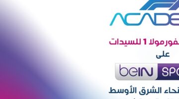 مجموعة beIN الإعلامية تمدد اتفاقية حقوق بث سباقات أكاديمية الفورمولا 1 للسيدات في منطقة الشرق الأوسط وشمال أفريقيا وتركيا حتى عام 2033 – الجريدة