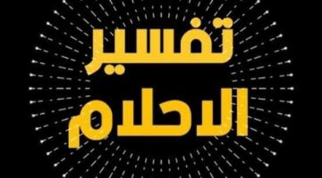 الأحلام الشائعة التي تبدأ بحرف “الألف”.. وتفسير حلم الأب والأخ والأذان – الجريدة