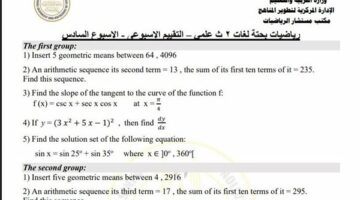 تقييمات الأسبوع السادس: رياضيات الصف الثاني الثانوي