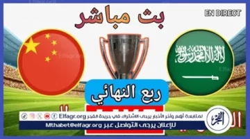 مشاهدة السعودية والصين بجودة عالية بدون تقطيع