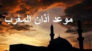 موعد إفطار وأذان المغرب اليوم 23 رمضان