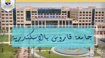 جامعة فاروس تعلن توظيف أعضاء هيئة تدريس