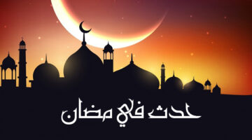 أهم محطات يوم 25 رمضان في تاريخ الإسلام