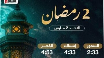 تعرف على موعد السحور وآذان الفجر فى ثانى أيام شهر رمضان المبارك 2025 – الجريدة