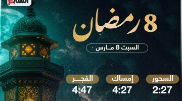 موعد السحور وأذان الفجر لليوم الثامن رمضان 2025