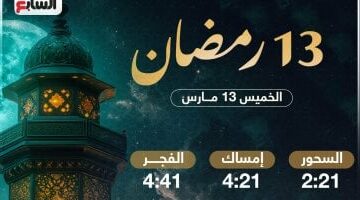 مواقيت الصيام في اليوم 13 رمضان 2025