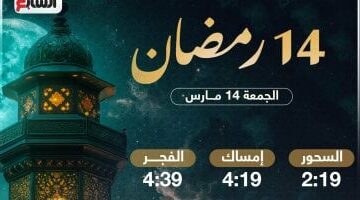 مواعيد السحور والفجر في 14 رمضان 2025