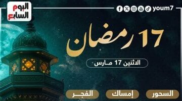 موعد السحور والفجر في اليوم 17 رمضان 2025