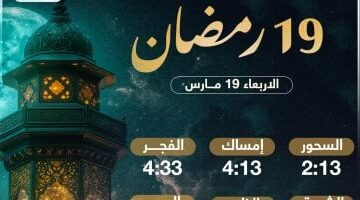 موعد الإفطار وساعات الصيام 19 رمضان 2025