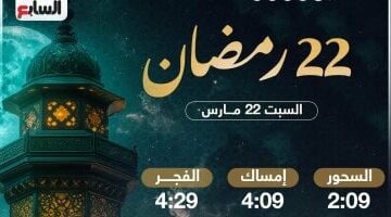 موعد السحور والفجر في 22 رمضان 2025