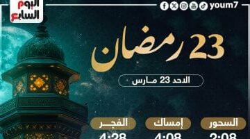 موعد السحور وأذان الفجر 23 رمضان 2025