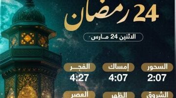 موعد الإفطار وصيام اليوم الـ24 رمضان 2025