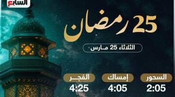 موعد الإفطار وصيام اليوم 25 رمضان 2025