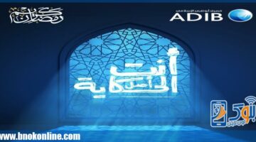 مصرف «أبو ظبي الإسلامي– مصر ADIB-Egypt» يطلق حملة ”#أنتِ أصل الحكاية” لتكريم الأمهات المصريات خلال شهر رمضان المبارك | بنوك أون لاين – الجريدة