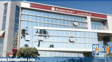 بنك مصر يصدر شهادة ادخار ”يوماتي” بعائدسنوي 27% متغير يصرف يومياً | منتجات بنكية – الجريدة