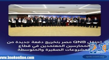 بنك QNB مصر يحتفل ﺑﺘﺨﺮﻳﺞ دﻓﻌﺔ ﺟﺪﻳﺪة من الممارسين المعتمدين بقطاع المشروعات الصغيرة والمتوسطة | بنوك أون لاين – الجريدة