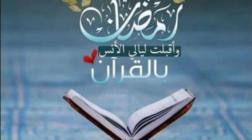 دعاء ليلة رمضان السابعة بالقرآن الكريم – الجريدة