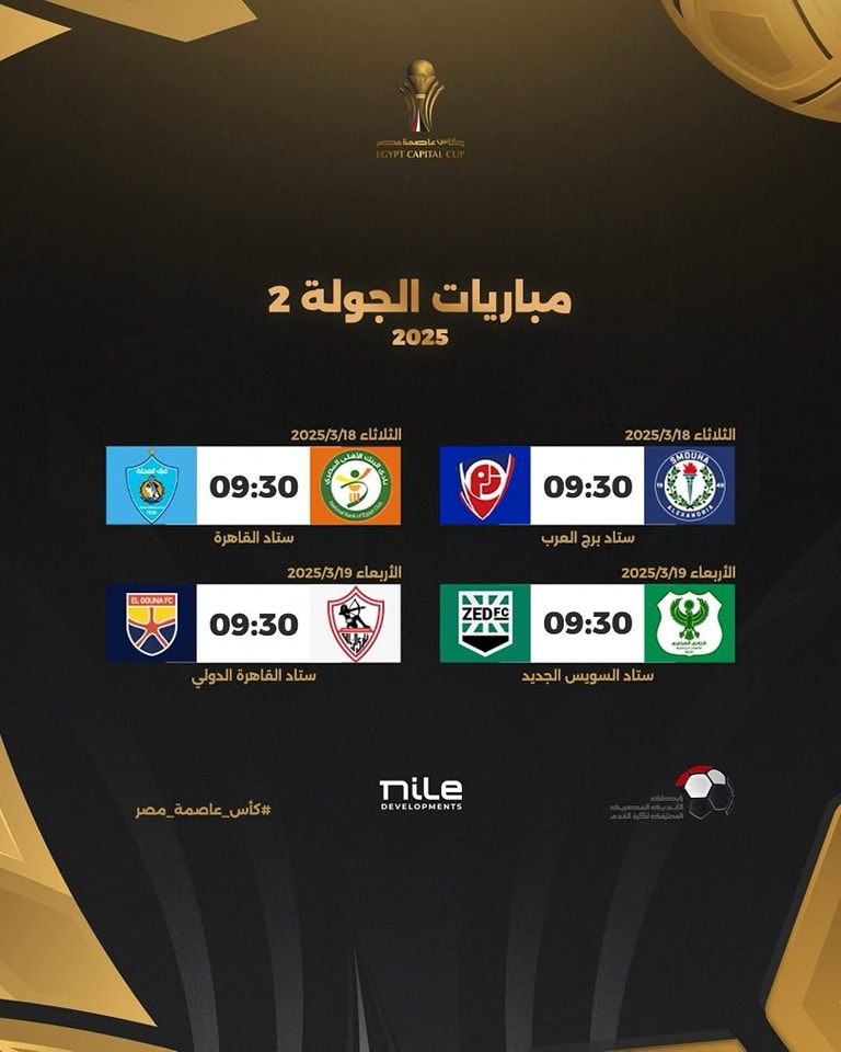 May be an image of ‎football and ‎text that says '‎aole CAPITA مباريات الجولة 2 2025 الثلاثاء 2025/3/18 09:30 الثلاثاء 2025/3/18 MOUH ستاد القاهرة 09:30 BL.0OUNARC الأربعاء 2025/3/19 ستاد aH ي 09:30 ZEDFC الأربعاء 2025/3/19 ل هرة ةالدوي ستاد ستادالقاهرةالدولي 09:30 たま ستاد السويس الجديد عاصمة مصر كاس_ #كأس_عاصمة_مصر Tile DEVELOPMENTS‎'‎‎