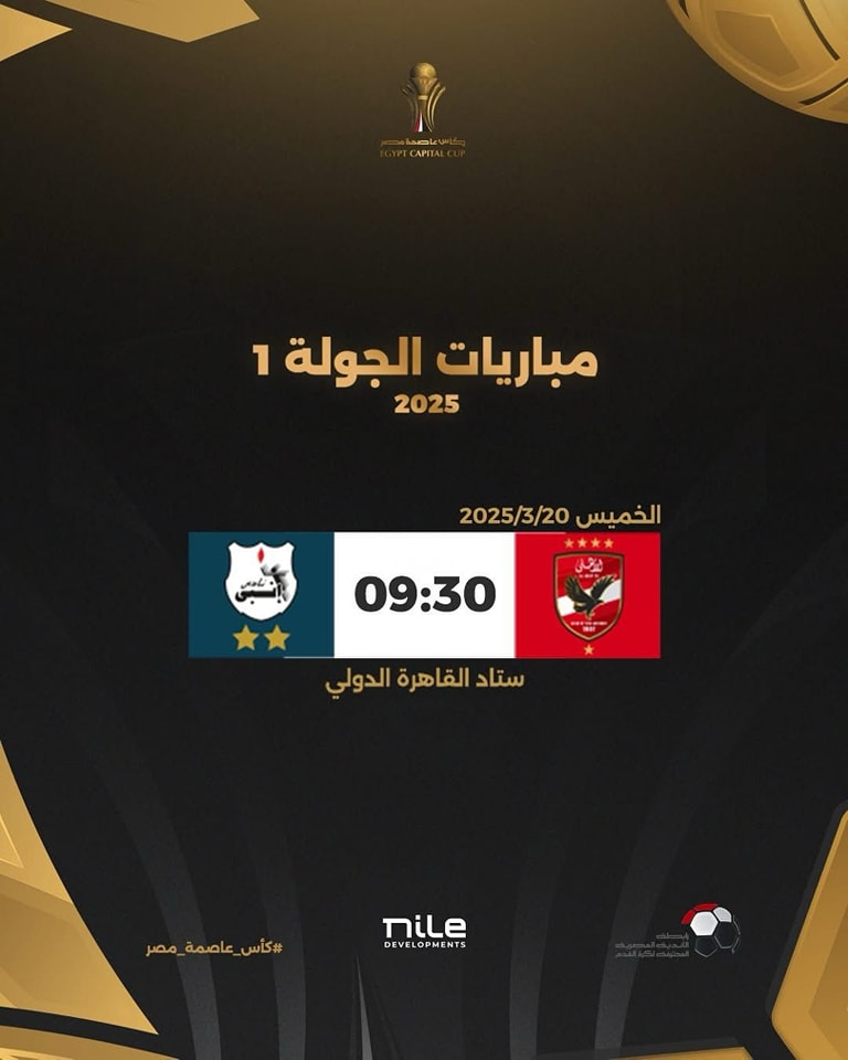 May be an image of ‎text that says '‎APTT 1 الجولة مباريات 2025 wal. 2025/3/20 الخميس كمس 09:30 الدولي القاهرة ستادالقاهرةالدولي ستاط #كأس_عاصيهة_مصر# عاصمه #كاس مصر Tile DEVELOPMENTS DEVEL Bbl NIT TS‎'‎