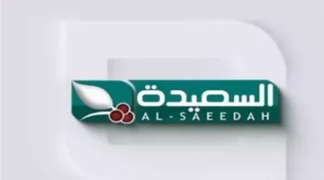 التردد الجديد لقناة السعيدة 2025