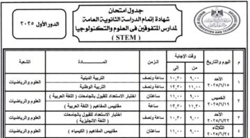 جدول امتحانات الثانوية العامة 2025 لطلاب مدارس المتفوقين في العلوم والتكنولوجيا – الجريدة