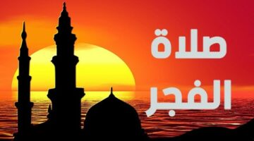 موعد أذان الفجر ثالث أيام رمضان – الجريدة