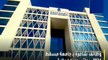 جامعة مسقط تعلن وظائف جديدة لهيئة التدريس.