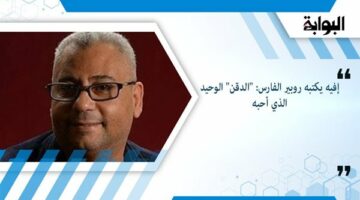 إفيه يكتبه روبير الفارس: “الدقن” الوحيد الذي أحبه – الجريدة