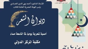 الثقافة تطلق النسخة الثانية من «ديوان الشعر» ضمن الفعاليات الرمضانية لهيئة الكتاب | فن وثقافة – الجريدة