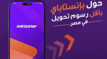 بدء تطبيق رسوم على خدمات إنستاباي أبريل المقبل