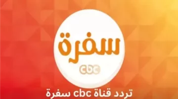 تردد CBC سفرة 2025: برامج طبخ مميزة